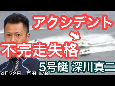 不完走失格！深川真二選手　攻めの前付けからのアクシデント！戸田4日目7R ボートレース　競艇　戸田競艇場