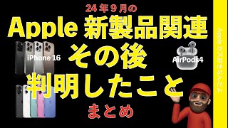 【アレができるみたい】2024年9月のApple新製品・その後判明したことのまとめ：iPhone 16/AirPods 4などの発売前最新情報