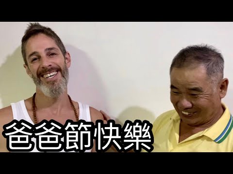 HAPPY FATHERS DAY 我有三個爸爸 祝大家父親節快樂！！