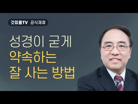 말씀이 육신이 되어 우리 가운데 거하시매 - 고성준 목사 설교 수원하나교회 : 갓피플TV [공식제휴]