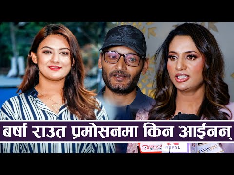 बर्षा राउत Promotion मा किन आईनन् | Tel Visa | Richa Ghimire & Bipin Karki |