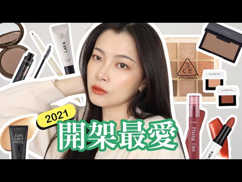 奶油餅乾妝🍪 用2021十大最愛開架彩妝化妝！TOP 10 DRUGSTORE MAKEUP｜夢露 MONROE