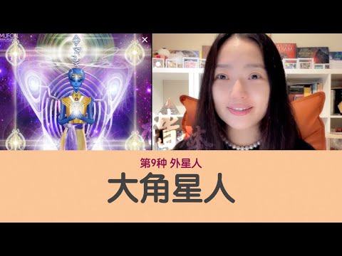 第9种外星人 大角星人