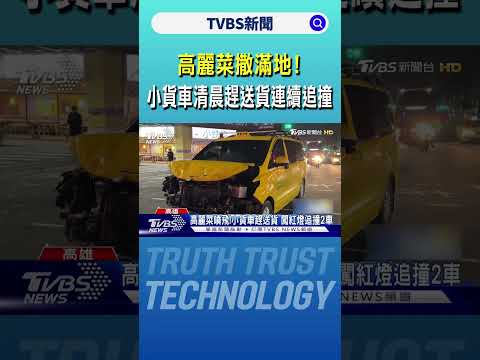 高麗菜撒滿地! 小貨車清晨趕送貨 疑闖紅燈連續追撞｜TVBS新聞 @TVBSNEWS01