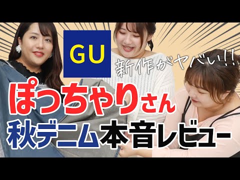 【GU】ぽっちゃり３人が本音レビュー！2024AW最新秋デニム３選♪