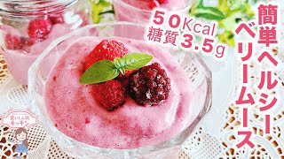 【オオバコダイエット（サイリウム）】簡単へルシーベリームース！すぐ食べられる！固める必要なし！