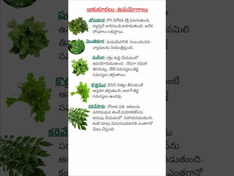 ఆకుకూరలు - ప్రయోజనాలు #shorts #ytshorts