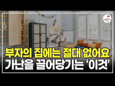 부자들이 사는 집 안에는 대부분 이런 특징이 있습니다 (더프레젠트 대표 이은영)