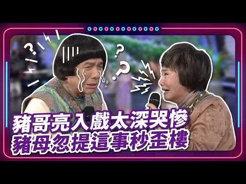 【 #現代嘉慶君 EP78】豬哥亮入戲太深哭慘 豬母忽提這事秒歪樓｜精華｜豬哥亮 陳亞蘭 呂雪鳳 邱逸峰 馬國賢 馬幼興 游詩璟