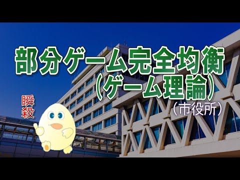 ミクロ経済学・部分ゲーム完全均衡を求める問題（市役所）ーHandout