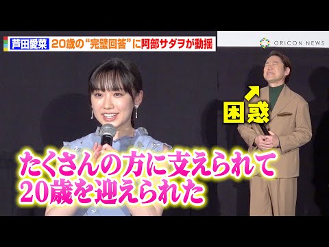 芦田愛菜、20歳を迎えて自身の成長を実感　完璧すぎる回答に阿部サダヲが困惑　映画『はたらく細胞』メガヒット！記念舞台挨拶