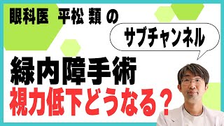 緑内障手術　視力低下どうなる？