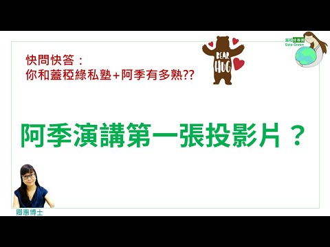 蓋稏綠沙龍| 02 阿季演講的第一張投影片是什麼？|卿惠博士