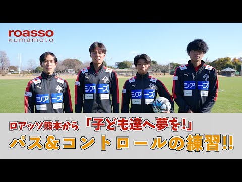 ロアッソ熊本から『子ども達に夢を！』宮㟢選手、豊田選手、東郷選手、大崎選手（パス&コントロール編）