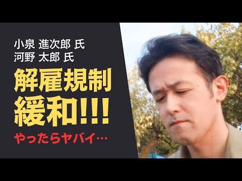 小泉進次郎氏、河野太郎氏が言う「解雇規制緩和」をやったらどうなるか解説