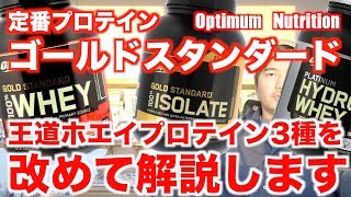 【オプチ/ゴールドスタンダード 】根強い人気を誇るホエイプロテイン3種を栄養学的に比較・解説します。