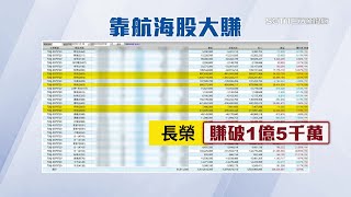 他買台股1年大賺45億！陽明1支賺近3千萬　長榮5支賺破1億5千萬｜航運股2021超旺！長榮年漲幅破228%｜台股新聞｜三立iNEWS呂蓓君 主播｜訂閱@money_setn看更多 財經新聞