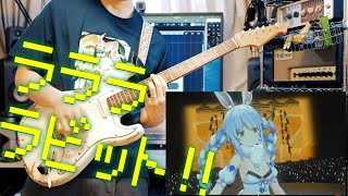 ララララビット！！ - 兎田ぺこら / RaRaRaRabbit!! - Usada Pekora【弾いてみた】【Guitar Cover】