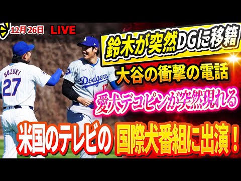 🔴🔴🔴【LIVE12月26日】🚨 鈴木誠也、電撃移籍！大谷の策略でドジャース入り！🔥MLB以外でも愛犬デコピンの人気が波及! 大谷翔平のデコピンが米国テレビの国際ドッグショーでスターに！