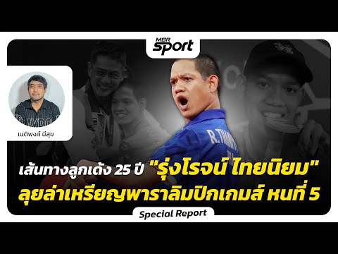 เส้นทางลูกเด้ง 25 ปี "รุ่งโรจน์ ไทยนิยม" ลุยล่าเหรียญพาราลิมปิกเกมส์ หนที่ 5