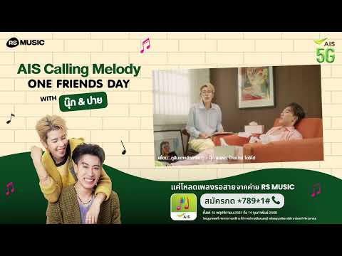 นุ๊ก-ปาย ชวนไปสนุกด้วยกันกับแคมเปญดีๆจาก AIS Calling Melody