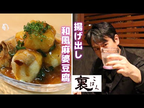 【揚げ出し和風麻婆豆腐】この2つの組み合わせはチートすぎる！ガチ勢の方も是非！