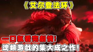 『艾尔登法环』魂类游戏的集大成之作，一个极富魔幻色彩的世界，让普通人也能感受剑于魔法的魅力 # 单机游戏 # 还得是主机大作【修片狂魔】