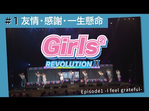 Girls² - 密着ドキュメンタリー「Girls² REVOLUTION Ⅱ」 #1