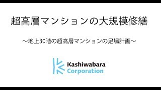 超高層マンションの大規模修繕（足場計画）