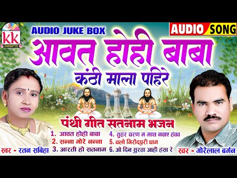 Gorelal Barman | Ratan Sabiha | छत्तीसगढ़ी पंथी गीत | Aavat Hohi Baba | Cg Panthi Song | MP3 JUKEBOX