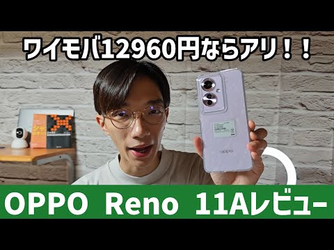 【OPPO Reno 11Aレビュー】ワイモバ価格改定でどド安定間違いナシのスマホに