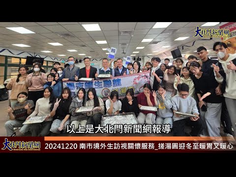 20241220 南市境外生訪視關懷服務 搓湯圓迎冬至暖胃又暖心—大北門新聞網