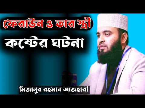 ফেরাউন ও তার স্ত্রীর কষ্টের ঘটনা। মিজানুর রহমান আজহারী। Bangla Waz 2021 #Short_Video #islamic_model