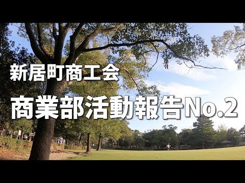 新居町商工会商業部活動報告No.2