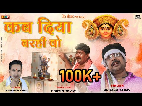 कब दिया बरही वो | 🪔🪔  Kab Diya Barhi Vo | Dukalu Yadav | दुकालू यादव | Jasgeet | जसगीत