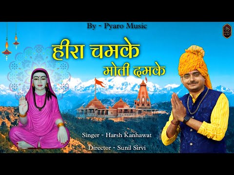 हीरा चमके मोती दमके | Shri Yade Mata New Song 2023 | Om Prakash Prajapathi | Harsh Kanhawat | Bhajan