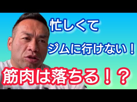 仕事が忙しくてジムに行けないと筋肉は落ちますか？ 【切り抜き】Hidetada Yamagishi