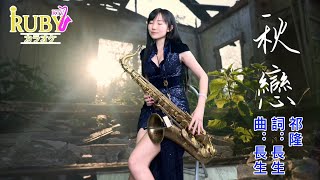 秋戀(Am key)-SaxRuby #RubyKTV #祁隆