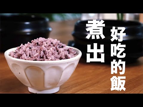 如何煮出好吃的白飯 | 鍋煮紫米飯 | how to cook rice