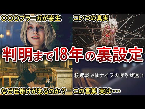 【バイオRE4】原作から18年越しに判明した裏設定5選！