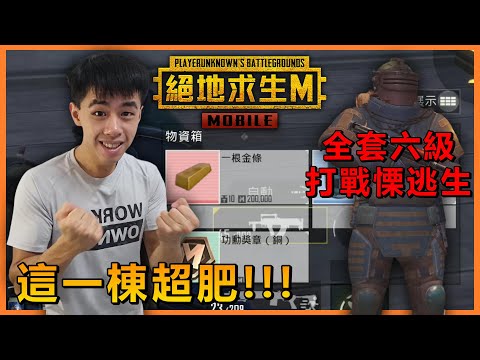 《絕地求生M》 戰慄逃生爆笑遊玩！ 這場賺爛啦第一次這麼歐 這場玩下來賺了多少？ #29