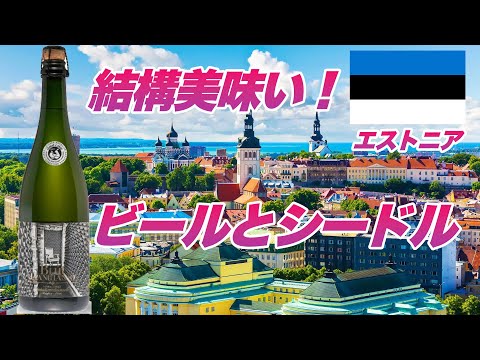 【エストニア旅行】首都タリンでクラフトビールと高級シードルを堪能