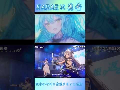 【KARAZ】勇者【天音かなた／雪花ラミィ／AZKi】 #shorts #ホロライブ切り抜き