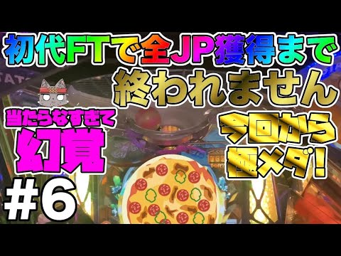 【極メダ】初代フォーチュントリニティ 全てのJPを獲得する旅 #6【ft 初代】【FT4】【メダルゲーム】