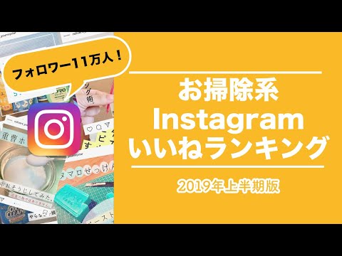 掃除系インスタいいねベスト3！2万いいねを稼いだ投稿は？【一人暮らし必見】