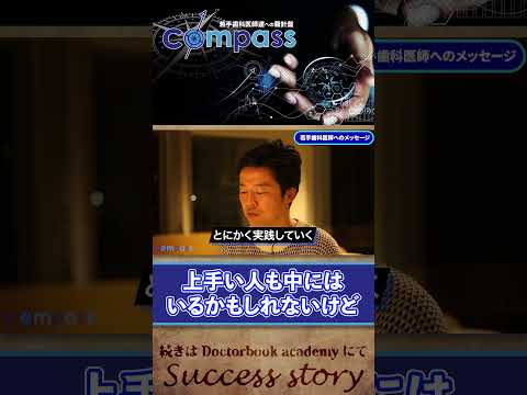 【compass インタビュー】若手歯科医師へのメッセージ 奈良 嘉峰先生 #shorts