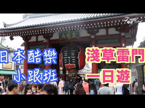 【日本酷樂小跟班】你所不知道的淺草！！一起來發掘吧～～