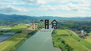 朝倉市移住定住プロモーション動画（暮らし編・ダイジェスト版）