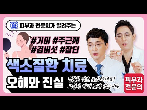 색소질환 치료 오해와 진실! - 잘못된 정보 조심! 그렇게 하면 효과 없습니다.