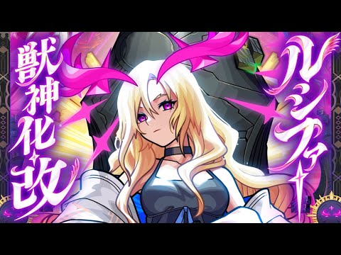 【獣神化・改】ルシファー SPECIAL MOVIE【モンスト公式】